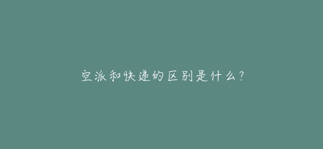 空派和快遞的區別是什麼？