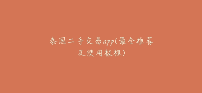 泰國二手交易app(最全推薦及使用教程)