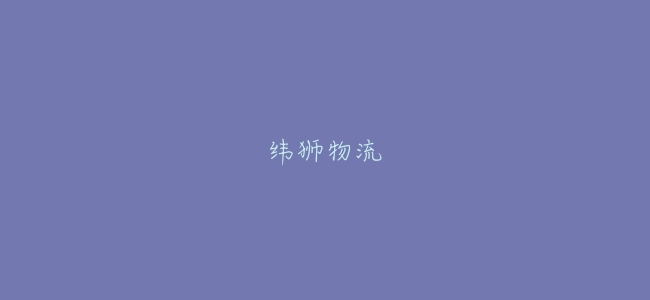 緯獅物流