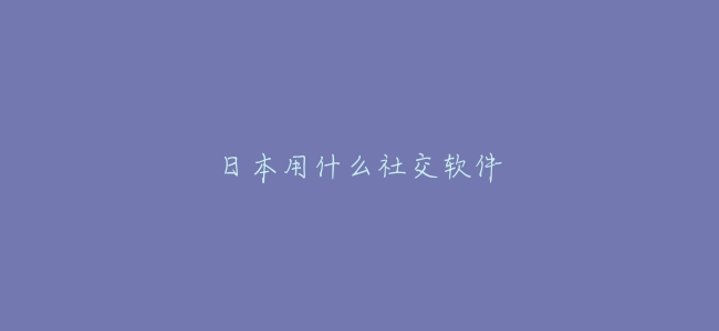 日本用什麼社交軟件?