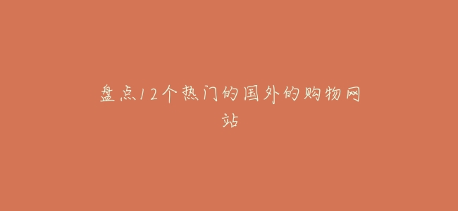 盤點12個熱門的國外的購物網站