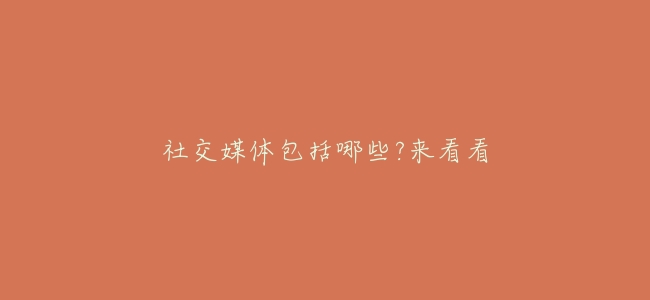 社交媒體包括哪些?來看看