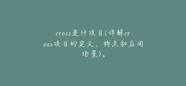cross是什項目(詳解cross項目的定義、特點和應用場景)。