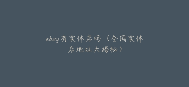 ebay有實體店嗎(全國實體店地址大揭祕)