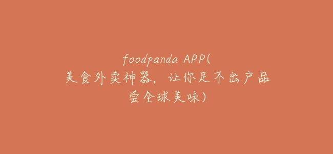 foodpanda APP(美食外賣神器,讓你足不出戶品嚐全球美味)