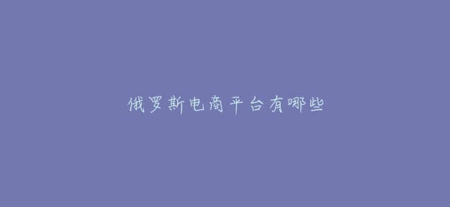 俄羅斯電商平臺有哪些