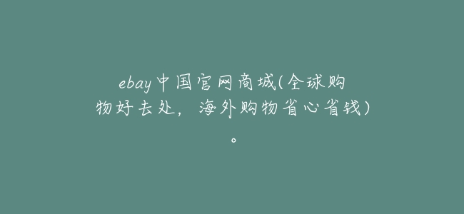 ebay中國官網商城(全球購物好去處,海外購物省心省錢)。