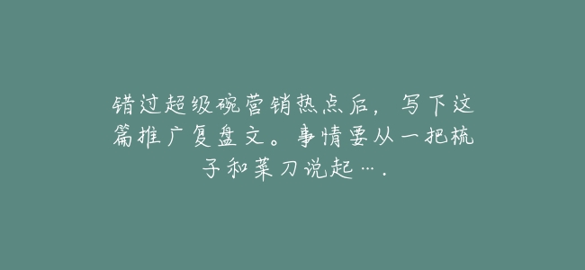 錯過超級碗營銷熱點後，寫下這篇推廣覆盤文。事情要從一把梳子和菜刀說起….