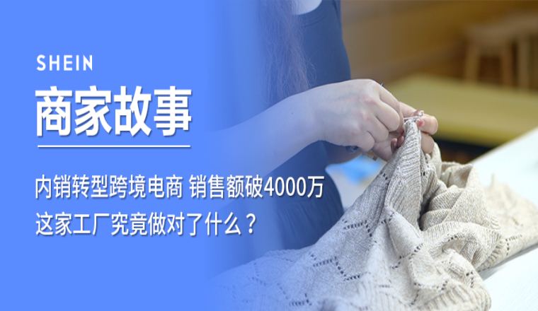 內銷轉型跨境電商，銷售額破4000萬，這家工廠究竟做對了什麼？ 