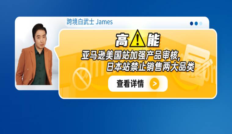 高能！亞馬遜美國站加強產品審覈，日本站禁止銷售兩大品類