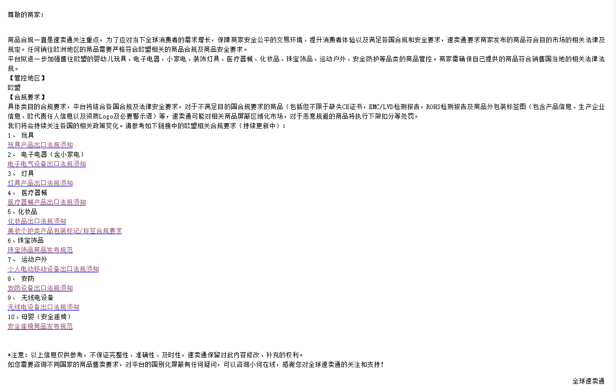 全球速賣通出口歐盟商品資質管控--無線電設備出口法規須知