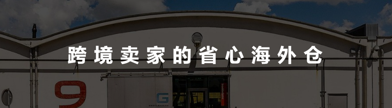 FBA倉儲中轉，如何幫助賣家降本增效？