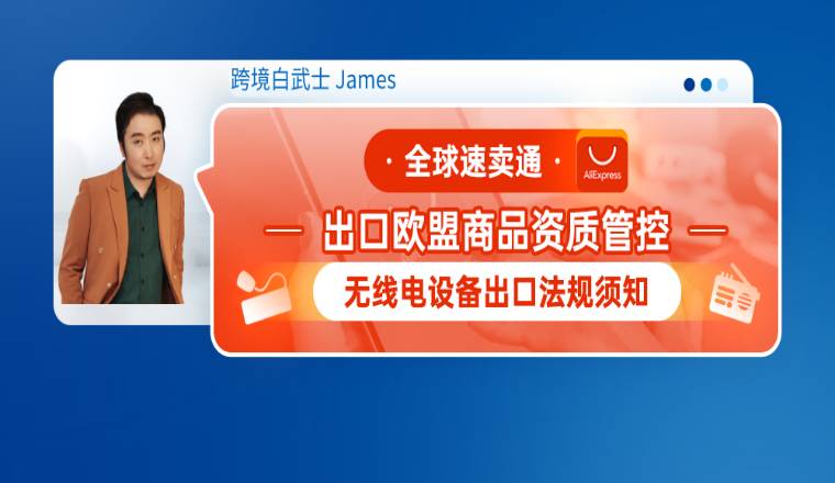 全球速賣通出口歐盟商品資質管控--無線電設備出口法規須知