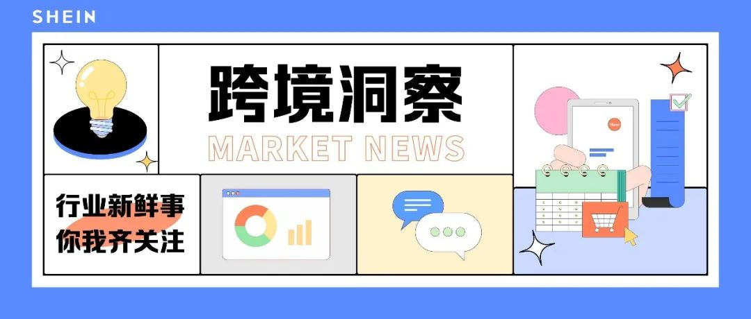 SHEIN官方|全球在線銷售額已達8800億美元，巴西明確50美元以下跨境包裹免關稅 