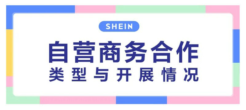 SHEIN官方|SHEIN商務合作招商動態一覽 