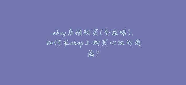 ebay店鋪購買(全攻略)：如何在ebay上購買心儀的商品？