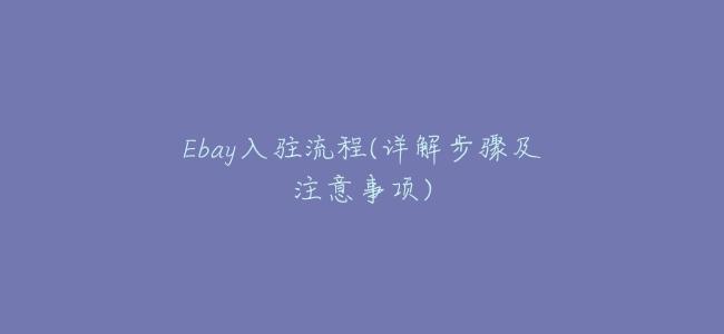 Ebay入駐流程(詳解步驟及注意事項)