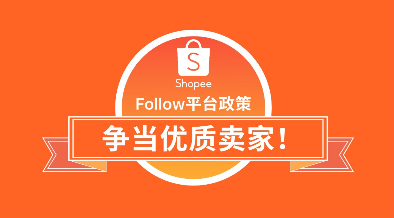 Shopee各個商城的賣家標準