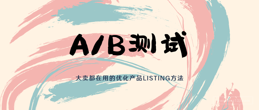 亞馬遜A/B測試:大賣都在用的優化祕訣
