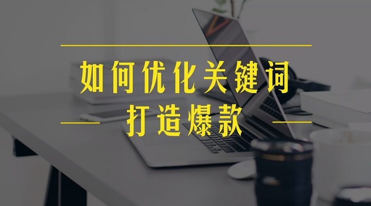 如何下載廣告報表：分析、整理、優化關鍵詞