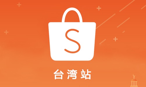 Shopee賣家在臺灣站開店鋪必知的熱賣產品有哪些?