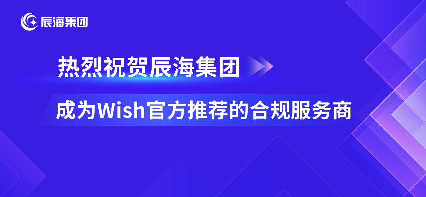 里程碑！辰海集團成爲Wish官方推薦的第三方合規服務商