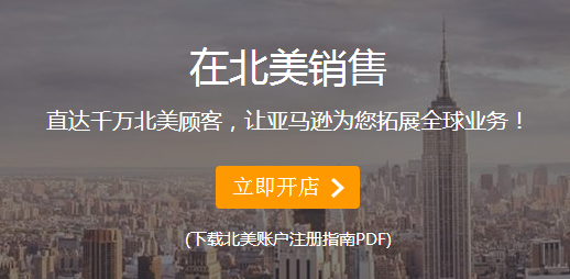 亞馬遜全球開店流程