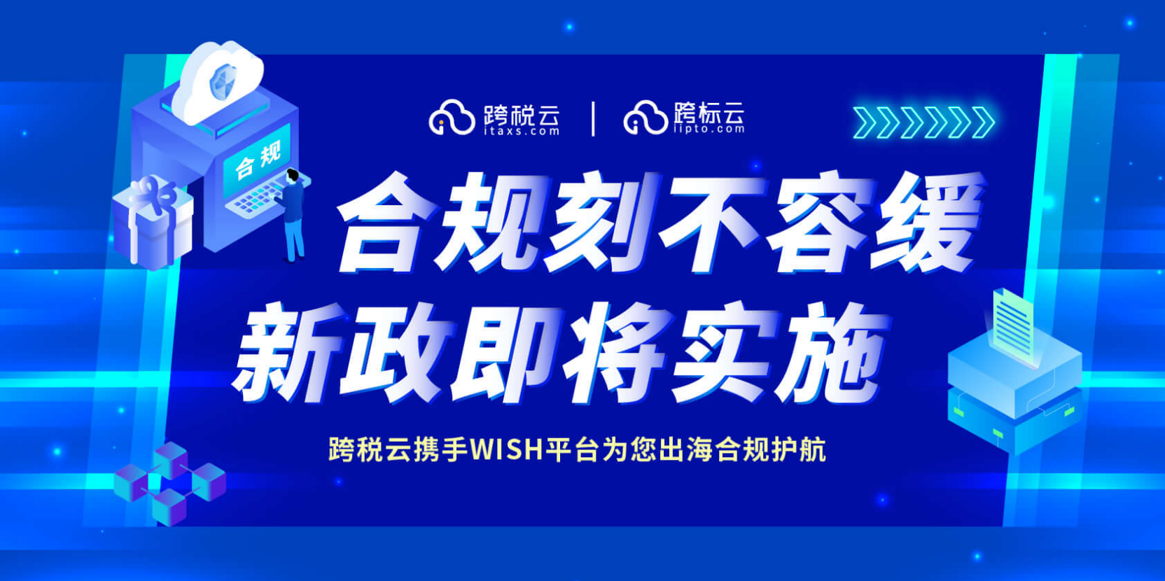 里程碑！辰海集團成爲Wish官方推薦的第三方合規服務商
