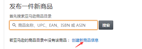 亞馬遜平臺上傳單個產品圖文教程及注意事項