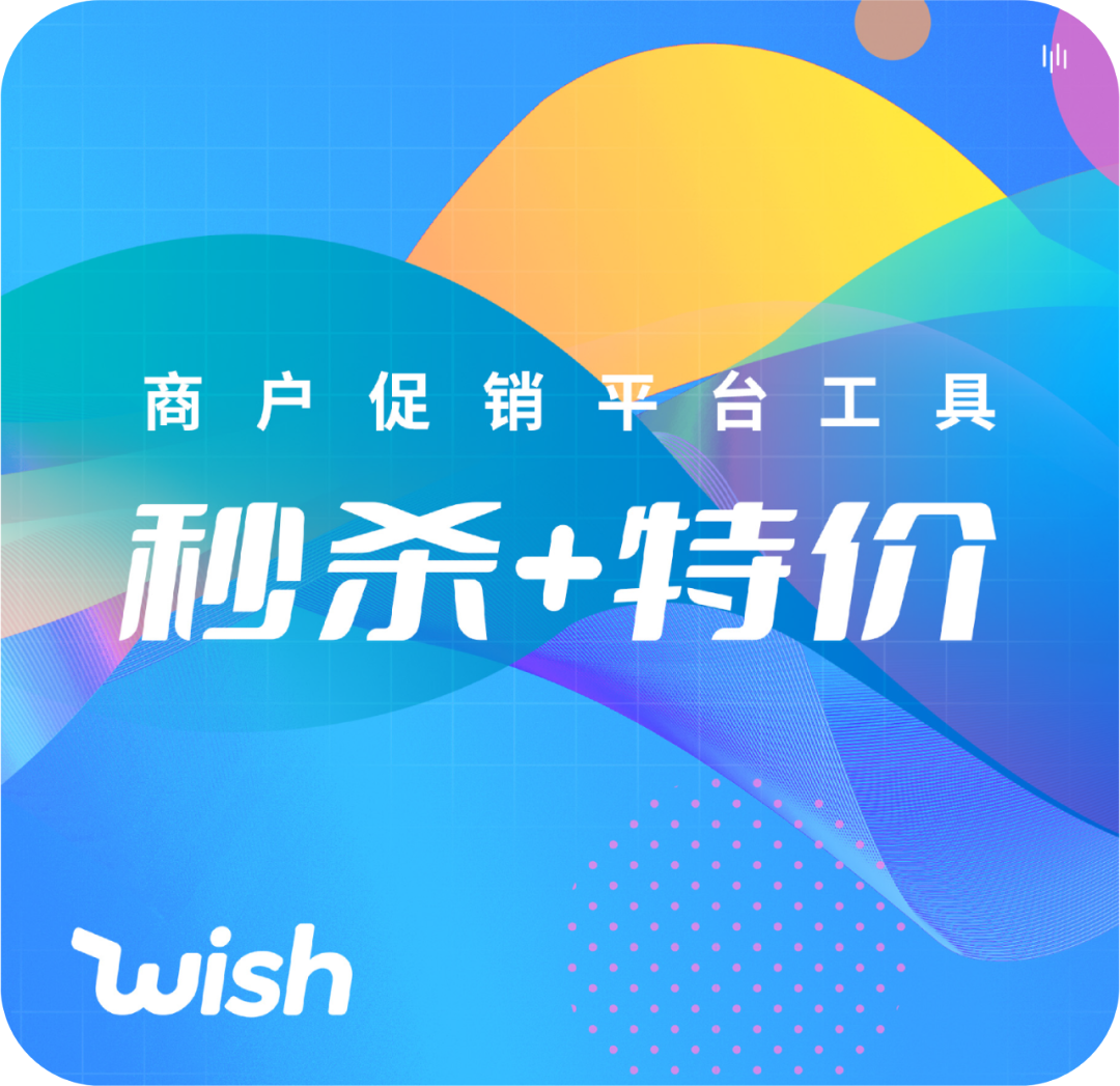 更新：WishPost智選項目關閉，促銷工具API上線