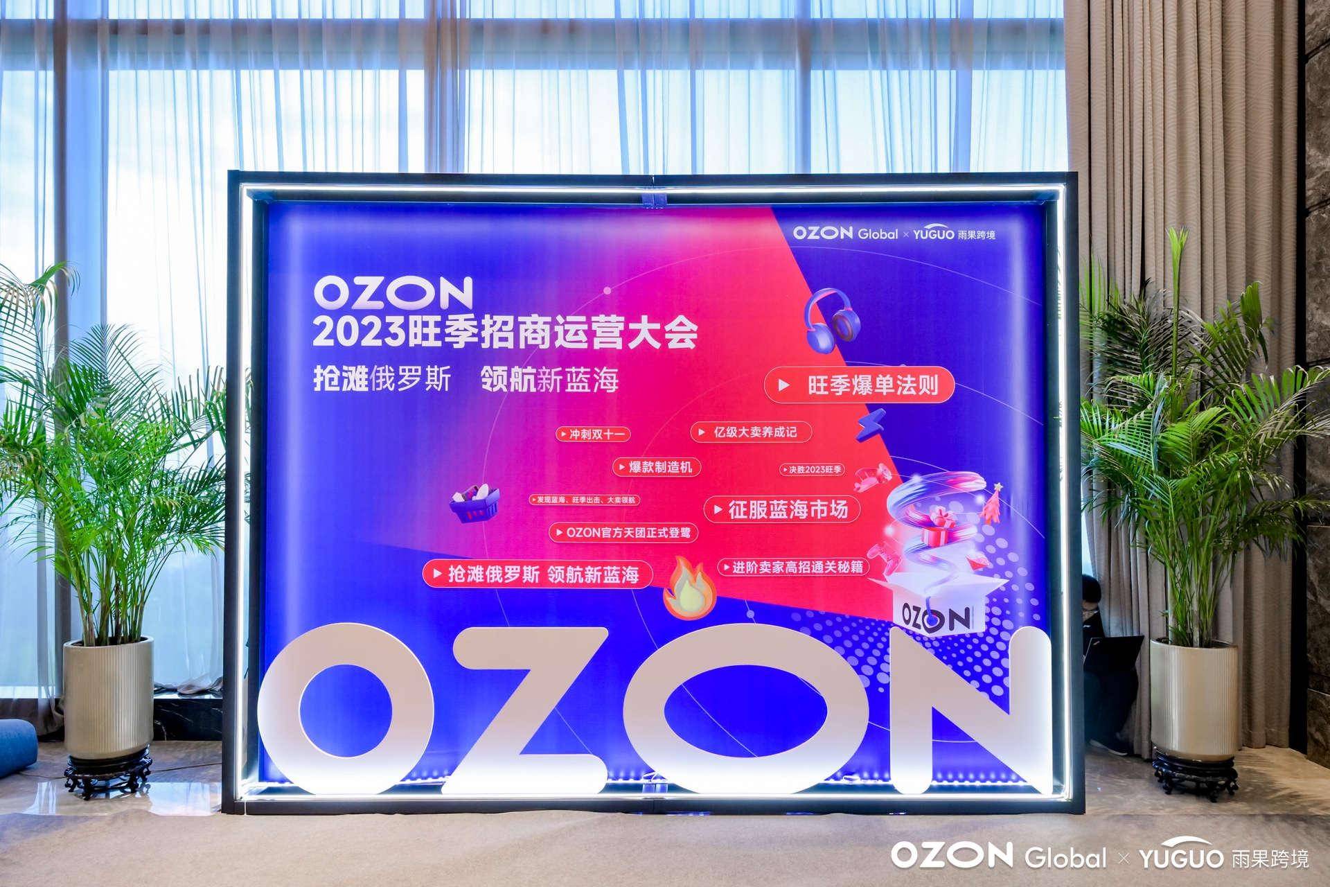 賣家雲集廈門，“2023 Ozon旺季招商運營大會”盛況空前！