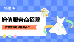 SHEIN官方|SHEIN啓動增值類服務商招募，有質檢及返修經驗優先！