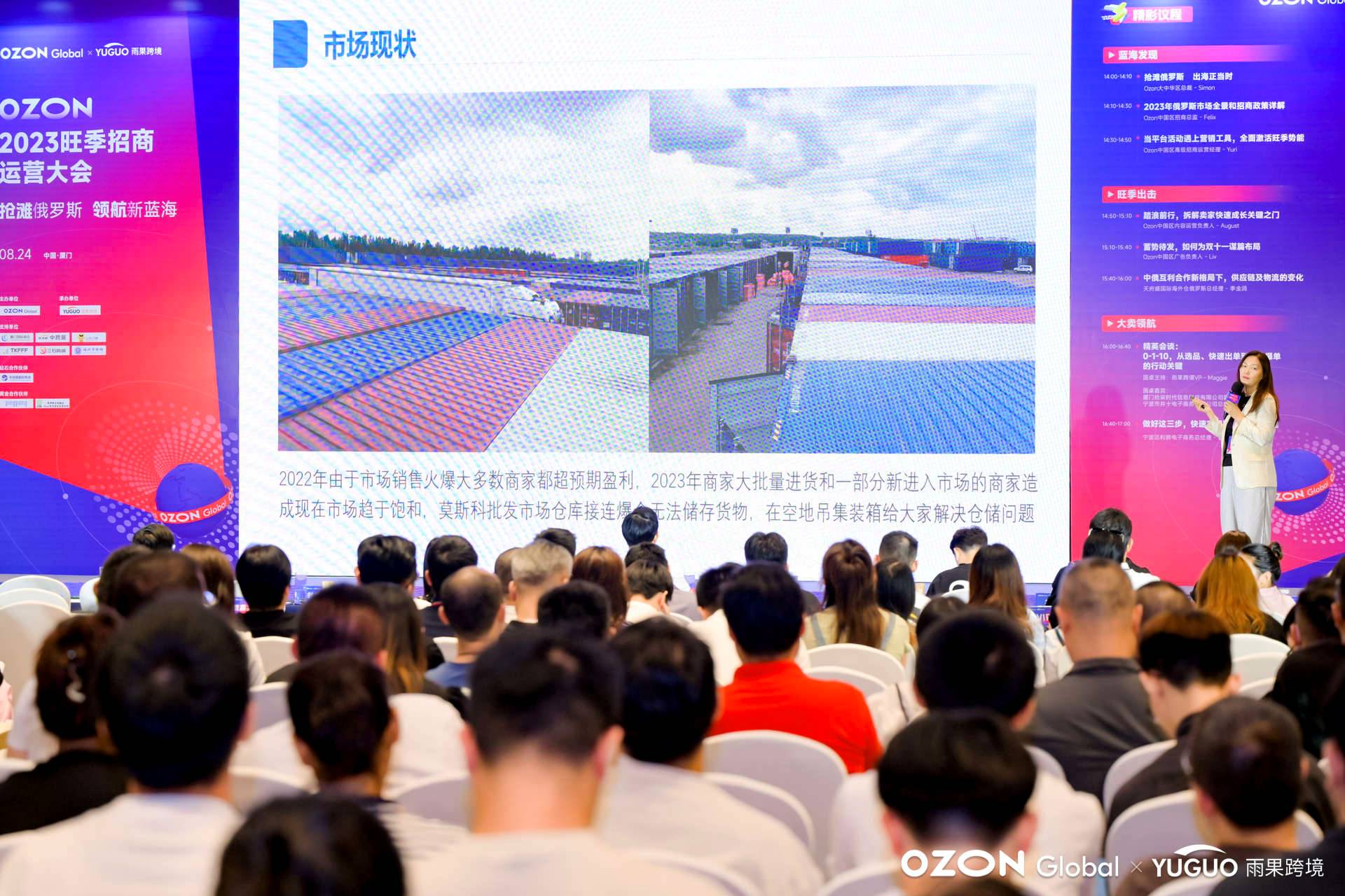 賣家雲集廈門，“2023 Ozon旺季招商運營大會”盛況空前！