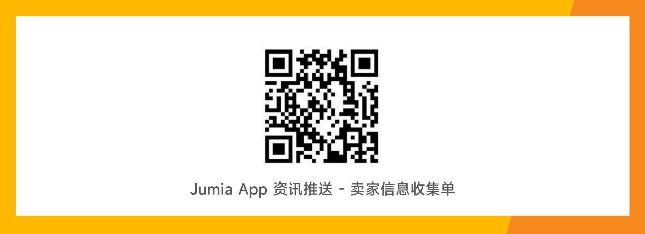 Jumia黑五營銷玩出新花樣！這些掘金Tips不容錯過