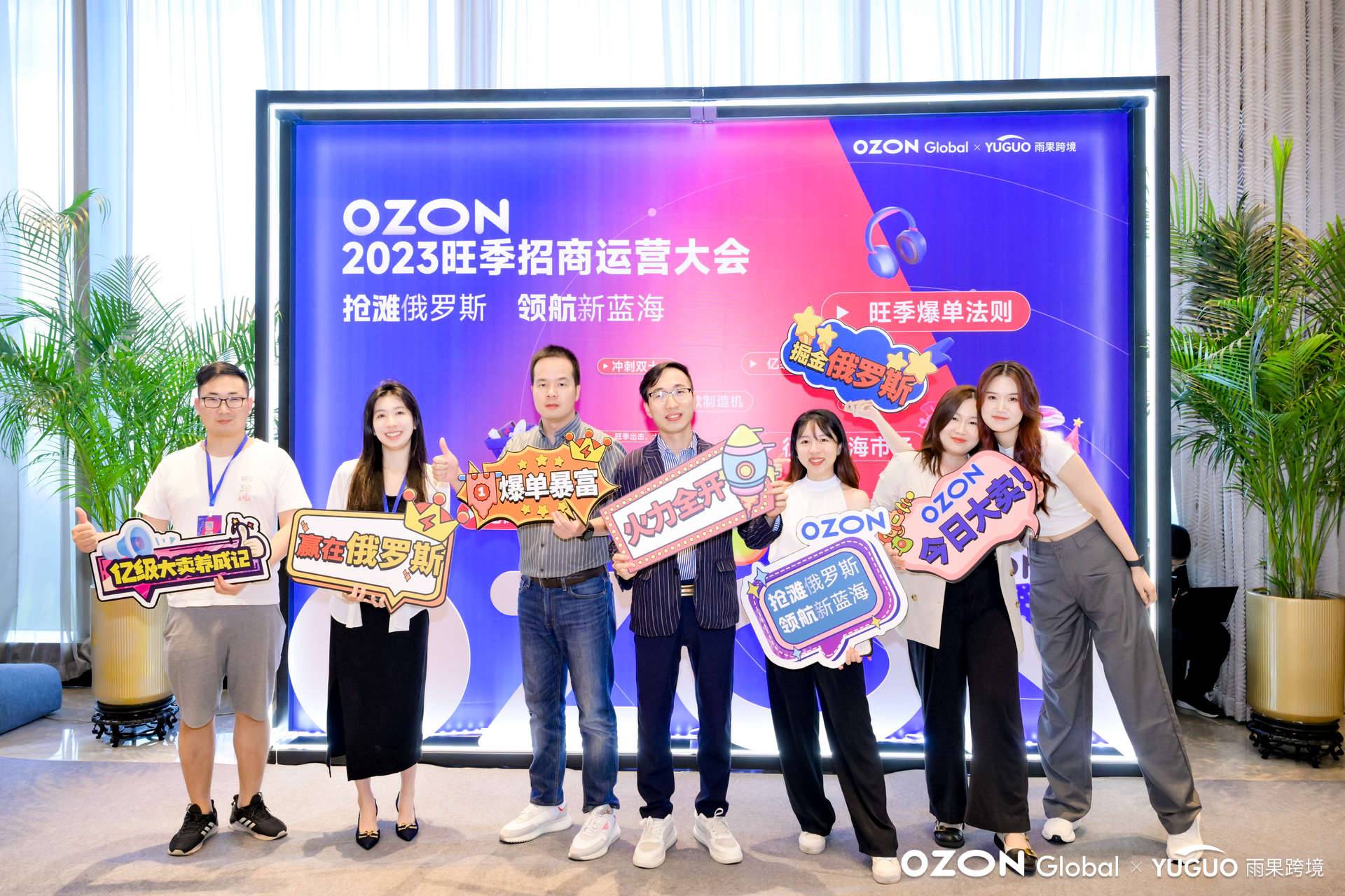 賣家雲集廈門，“2023 Ozon旺季招商運營大會”盛況空前！