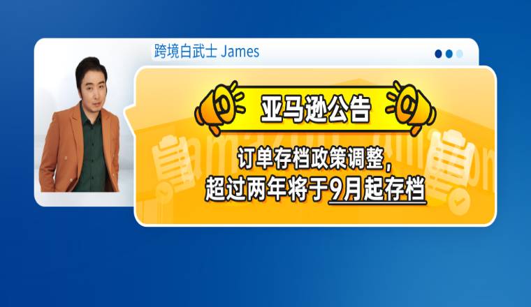 亞馬遜公告：訂單存檔政策調整，超過兩年將於9月起存檔