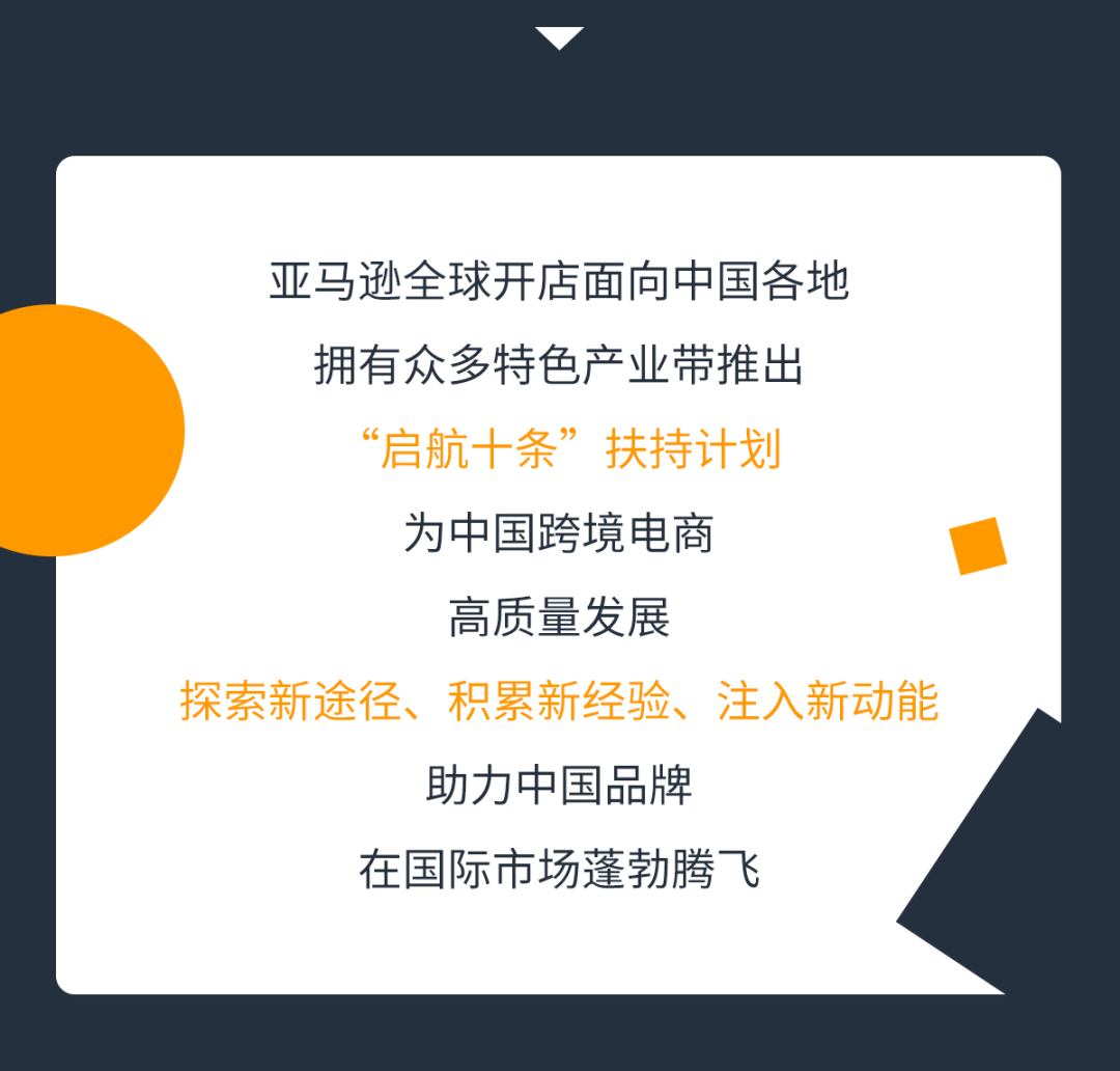 亞馬遜全球開店發佈“產業帶啓航十條”！5大維度、10大舉措助力賣家蓬勃騰飛