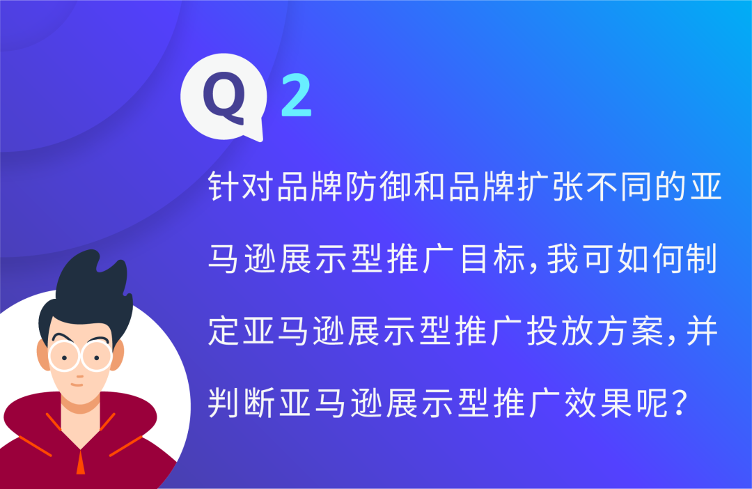 曝光大卻訂單少？利用兩種競價優化做好亞馬遜展示型推廣防禦和擴張！