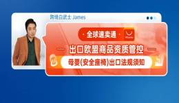 全球速賣通出口歐盟商品資質管控--母嬰（安全座椅）出口法規須知