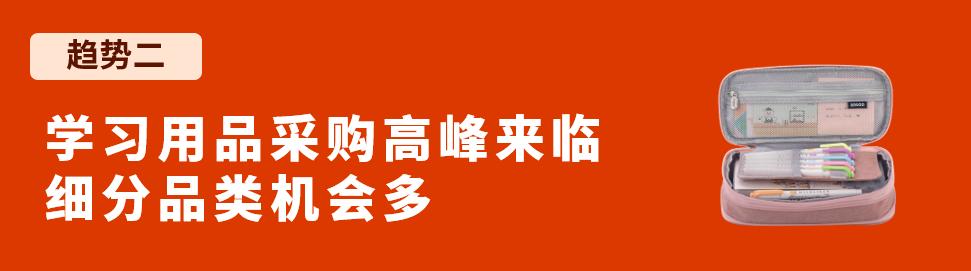 返校季消費將創歷史新高，如何把握機遇，趁勢大賣？