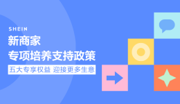 SHEIN官方|重磅！新商家專項支持政策發佈，全方位培養賦能新商快速成長！ 