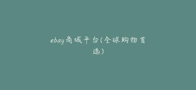 ebay商城平臺(全球購物首選)
