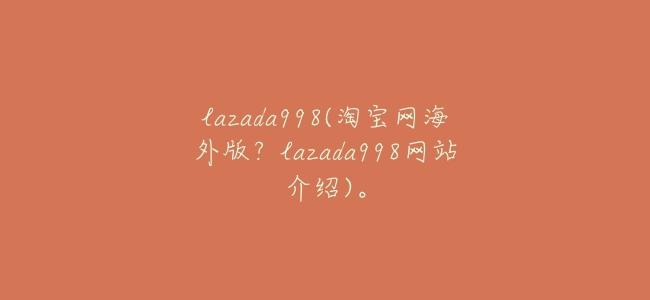 lazada998(淘寶網海外版?lazada998網站介紹)。