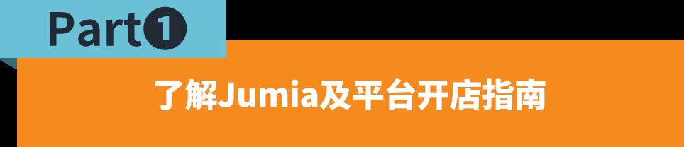 【建議收藏】Jumia運營幹貨哪裏看？賣家知識庫一鍵Get！