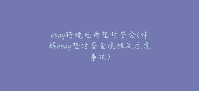 ebay跨境電商墊付資金(詳解ebay墊付資金流程及注意事項)