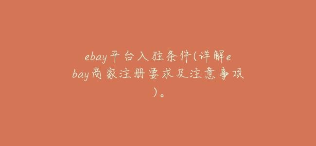 ebay平臺入駐條件(詳解ebay商家註冊要求及注意事項)。
