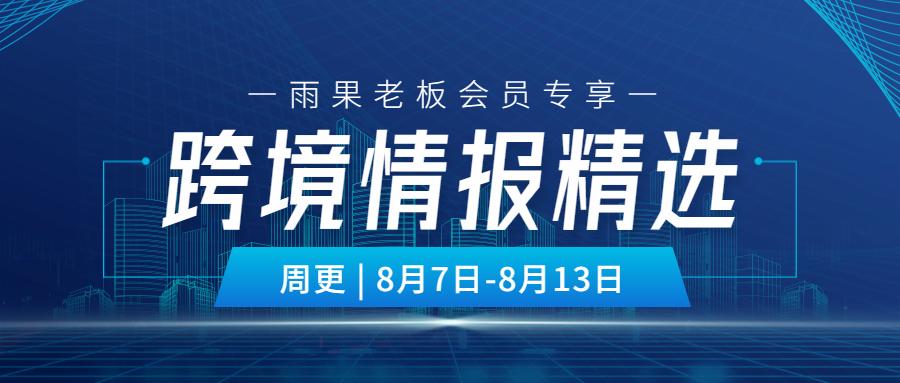 老闆會員專享|最新一週跨境情報，不可錯過！