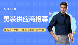 SHEIN官方|無需運營也能爆單？SHEIN自營男裝供貨火熱招商中