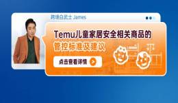 Temu兒童家居安全相關商品的管控標準及建議