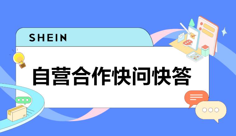 SHEIN官方︱自營合作快問快答！一鍵式解決疑惑，快速合作